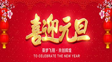 向日葵视频色版顏料科技祝大家元旦快樂